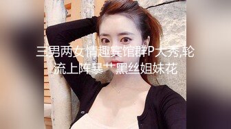 三男两女情趣宾馆群P大秀,轮流上阵暴艹黑丝姐妹花