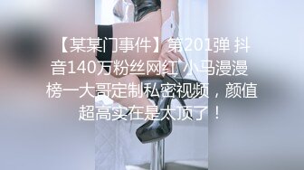 【某某门事件】第201弹 抖音140万粉丝网红 小马漫漫 榜一大哥定制私密视频，颜值超高实在是太顶了！