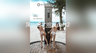 深圳爆艹炮友part2