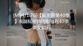 [MP4/1.7G]【私密群第40季】高端私密群内部福利40季美女如云