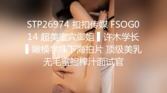 STP26974 扣扣传媒 FSOG014 超美蜜穴御姐 ▌许木学长▌嫩模学妹下海拍片 顶级美乳无毛蜜鲍榨汁面试官