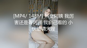 [MP4/ 148M] 熟女阿姨 我厉害还是哥厉害 我自己看的 小伙偷情大嫂