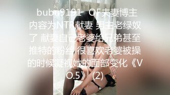 ✨bubu9191✨OF夫妻博主 内容为NTR献妻 男主老绿奴了 献妻自己老婆给兄弟甚至推特的粉丝 很喜欢老婆被操的时候凝视她的面部变化《VO.5》 (2)