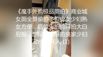 《魔手外购极品厕拍》商业城女厕全景偸拍多位少女少妇熟女方便，后位先拍脸再拍大白屁股，憋尿到极限的良家少妇动作逗死人 (1)