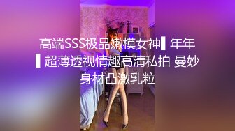 高端SSS极品嫩模女神▌年年▌超薄透视情趣高清私拍 曼妙身材凸激乳粒