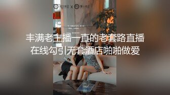 丰满老主播一直的老套路直播在线勾引无套酒店啪啪做爱