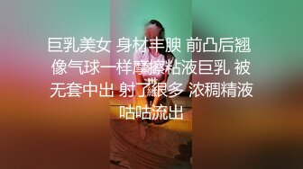 巨乳美女 身材丰腴 前凸后翘 像气球一样摩擦粘液巨乳 被无套中出 射了很多 浓稠精液咕咕流出