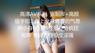 ✿高清AV系列✿jk制服+高颜值学姐3 身上全身青春的气息 娇小身材独特性爱姿势疯狂啪啪 美腿尤物极度淫骚