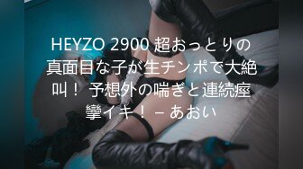 HEYZO 2900 超おっとりの真面目な子が生チンポで大絶叫！ 予想外の喘ぎと連続痙攣イキ！ – あおい