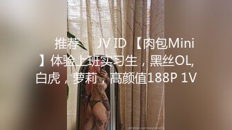 ❤️推荐❤️JV ID 【肉包Mini】体验上班实习生，黑丝OL,白虎，萝莉，高颜值188P 1V