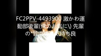 FC2PPV-4493900 激かわ運動部後輩(俺のお気に\) 先輩の*管肉棒が気持ち良