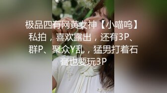 极品四有网黄女神【小喵呜】私拍，喜欢露出，还有3P、群P、聚众Y乱，猛男打着石膏也要玩3P