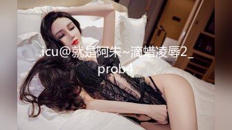 .icu@就是阿朱~滴蜡凌辱2_prob4