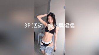 3P 活动，被单男爆操