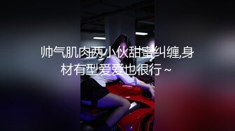 帅气肌肉两小伙甜蜜纠缠,身材有型爱爱也很行～