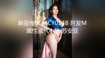 麻豆传媒 MCY0148 开发M属性骚气小妹 苏安亚