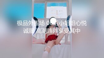 极品外围场 00后小姐姐心悦诚服 高潮阵阵享受其中