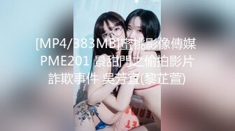 [MP4/383MB]蜜桃影像傳媒 PME201 景甜門之偷拍影片詐欺事件 吳芳宜(黎芷萱)