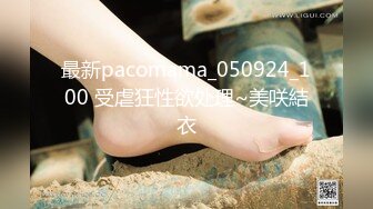 最新pacomama_050924_100 受虐狂性欲处理~美咲結衣