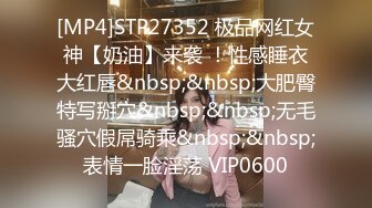 [MP4]STP27352 极品网红女神【奶油】来袭 ！性感睡衣大红唇&nbsp;&nbsp;大肥臀特写掰穴&nbsp;&nbsp;无毛骚穴假屌骑乘&nbsp;&nbsp;表情一脸淫荡 VIP0600