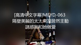 [高清中文字幕]MEYD-063 隔壁美麗的太太東凜居然主動誘惑我和她做愛