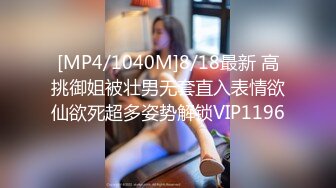 [MP4/1040M]8/18最新 高挑御姐被壮男无套直入表情欲仙欲死超多姿势解锁VIP1196