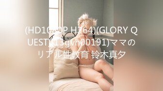 (HD1080P H264)(GLORY QUEST)(13gvh00191)ママのリアル性教育 铃木真夕