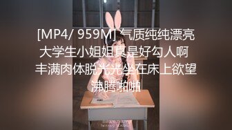 [MP4/ 959M] 气质纯纯漂亮大学生小姐姐真是好勾人啊 丰满肉体脱光光坐在床上欲望沸腾啪啪