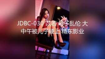 JDBC-030 苡若 母子乱伦 大中午被儿子硬上 精东影业