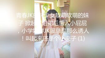 青春JK白袜少女软萌软萌的妹子 掀起JK短裙后后入小屁屁，小学妹穿JK服总是那么诱人！叫起来还是个小夹子 (1)