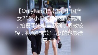 【OnlyFans】【逃亡】国产女21岁小母狗优咪强制高潮，拍摄手法唯美系列，调教较轻，视频非常好，女的也够漂亮 43