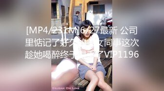 [MP4/231M]6/27最新 公司里惦记了好久的美女同事这次趁她喝醉终于得手了VIP1196