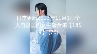 日常更新2023年11月1日个人自录国内女主播合集【185V】 (70)