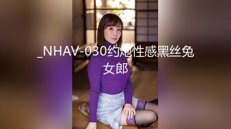 _NHAV-030约炮性感黑丝兔女郎