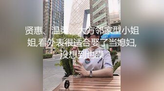 贤惠、温柔、大方邻家型小姐姐,看外表很适合娶了当媳妇,没想到也臊