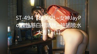 ST-494【最美OL~女神JayPope性感白衬黑丝~抽插喷水大秀】 (1)