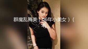 群魔乱舞美（06年小美女） (4)