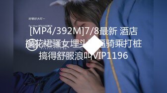 [MP4/392M]7/8最新 酒店操花裙骚女埋头舔逼骑乘打桩搞得舒服浪叫VIP1196