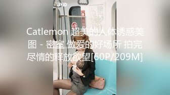 Catlemon 超美的人体诱惑美图 - 密室 做爱的好场所 拍完尽情的释放欲望[60P/209M]