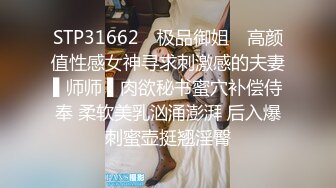 STP31662 ✿极品御姐✿ 高颜值性感女神寻求刺激感的夫妻▌师师 ▌肉欲秘书蜜穴补偿侍奉 柔软美乳汹涌澎湃 后入爆刺蜜壶挺翘淫臀