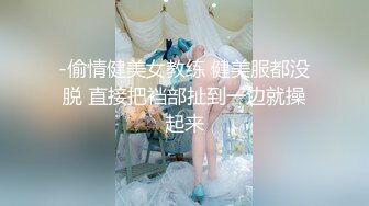 -偷情健美女教练 健美服都没脱 直接把裆部扯到一边就操起来