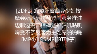 [2DF2] 寂寞肥臀离异少妇按摩会所叫男技师登门服务推油边聊边搞二指禅猛扣咕叽咕叽响受不了反客为主吃屌啪啪啪[MP4/155MB][BT种子]