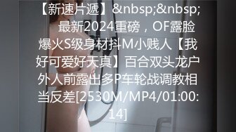 【新速片遞】&nbsp;&nbsp;⚡⚡最新2024重磅，OF露脸爆火S级身材抖M小贱人【我好可爱好天真】百合双头龙户外人前露出多P车轮战调教相当反差[2530M/MP4/01:00:14]