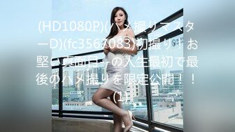 (HD1080P)(ハメ撮りマスターD)(fc3567083)初撮り！お堅い真面目--の人生最初で最後のハメ撮りを限定公開！！  (1)