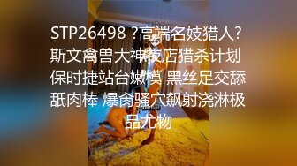 STP26498 ?高端名妓猎人? 斯文禽兽大神夜店猎杀计划 保时捷站台嫩模 黑丝足交舔舐肉棒 爆肏骚穴飙射浇淋极品尤物