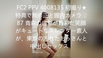 FC2 PPV 4008135 初撮り★特典で無修正と膣内カメラ ♀87 青森の自然が育んだ笑顔がキュートなスレンダー素人が、東京の汚れたおっさんと中出しセックス♡