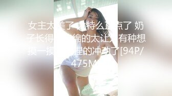 女主太美了 太特么正点了 奶子长得软绵绵的太让人有种想摸一摸捏一捏的冲动了[94P/475M]