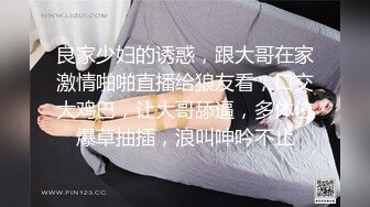 良家少妇的诱惑，跟大哥在家激情啪啪直播给狼友看，口交大鸡巴，让大哥舔逼，多体位爆草抽插，浪叫呻吟不止