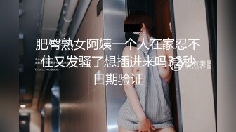 肥臀熟女阿姨一个人在家忍不住又发骚了想插进来吗32秒日期验证