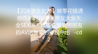 【沉迷学生女友】被零花钱诱惑而来的20多岁男女大全大全SEX照！炫耀性爱的男朋友的AV活塞爱的橡胶中出♥-cd2